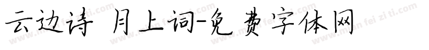 云边诗 月上词字体转换